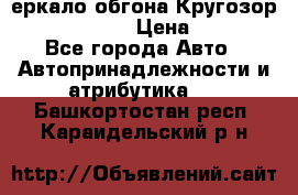 3еркало обгона Кругозор-2 Modernized › Цена ­ 2 400 - Все города Авто » Автопринадлежности и атрибутика   . Башкортостан респ.,Караидельский р-н